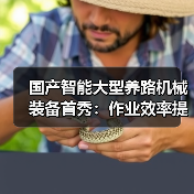 国产智能大型养路机械装备首秀：作业效率提升20%（图2）