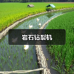 岩石钻裂机（图2）