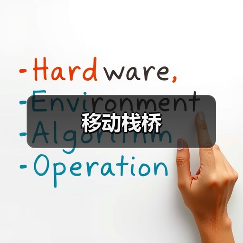 移动栈桥（图1）