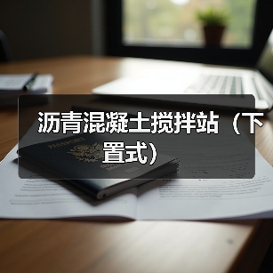 沥青混凝土搅拌站（下置式）（图1）