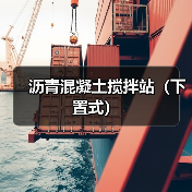 沥青混凝土搅拌站（下置式）（图3）