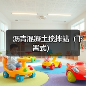 沥青混凝土搅拌站（下置式）（图4）