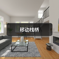 移动栈桥（图2）