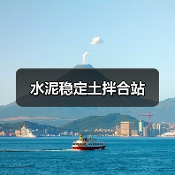 水泥稳定土拌合站（图1）