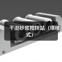 干混砂浆搅拌站（塔楼式）（图2）