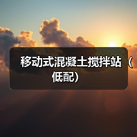 移动式混凝土搅拌站（低配）（图2）