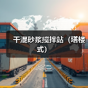 干混砂浆搅拌站（塔楼式）（图3）
