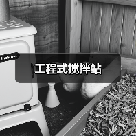 工程式搅拌站（图3）