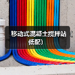 移动式混凝土搅拌站（低配）（图3）
