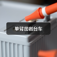 单臂凿岩台车（图2）