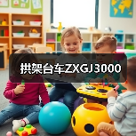 拱架台车ZXGJ3000（图2）