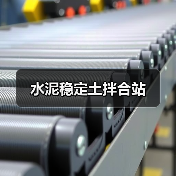 水泥稳定土拌合站（图2）