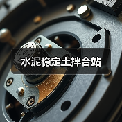 水泥稳定土拌合站（图4）