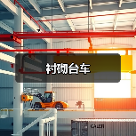 衬砌台车(图2) 衬砌台车(图2)