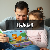 移动栈桥（图2）