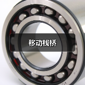 移动栈桥（图3）