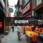 移动栈桥（图4）