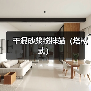 干混砂浆搅拌站（塔楼式）（图2）
