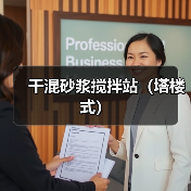干混砂浆搅拌站（塔楼式）（图4）
