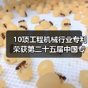 10项工程机械行业专利荣获第二十五届中国专利奖（图3）