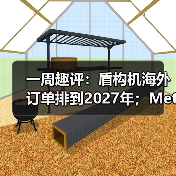 一周趣评：盾构机海外订单排到2027年；Meta或以百亿收购AI企业（图1）