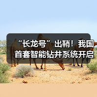 “长龙号”出鞘！我国首套智能钻井系统开启油气勘探数智新时代（图3）