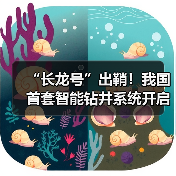 “长龙号”出鞘！我国首套智能钻井系统开启油气勘探数智新时代（图4）
