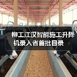 柳工江汉智能施工升降机录入省首批目录（图2）