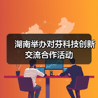 湖南举办对芬科技创新交流合作活动（图1）