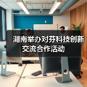 湖南举办对芬科技创新交流合作活动（图3）