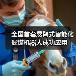 全国首套悬臂式智能化掘锚机器人成功应用（图3）