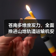 苍南多维度发力，全面推进山地轨道运输机安全生产专项治理（图1）
