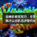 苍南多维度发力，全面推进山地轨道运输机安全生产专项治理（图3）