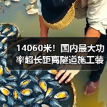 14060米！国内最大功率超长距离隧道施工装备投运（图3）