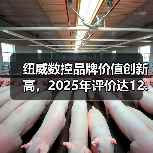 纽威数控品牌价值创新高,2025年评价达12.96亿元(图1) 纽威数控品牌价值创新高,2025年评价达12.96亿元(图1)