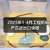 2025年1―4月工程机械产品进出口快报（图1）