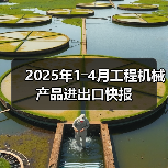 2025年1―4月工程机械产品进出口快报（图2）