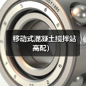 移动式混凝土搅拌站（高配）（图3）