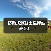 移动式混凝土搅拌站（高配）（图2）