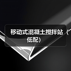 移动式混凝土搅拌站（低配）（图2）