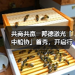 共商共赢――邦德激光「中船协」首秀，开启行业新篇章！（图2）