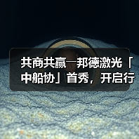 共商共赢――邦德激光「中船协」首秀，开启行业新篇章！（图4）