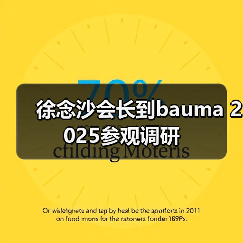 徐念沙会长到bauma 2025参观调研（图1）