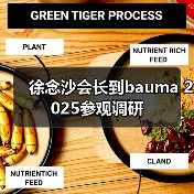 徐念沙会长到bauma 2025参观调研（图4）