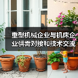 重型机械企业与机床企业供需对接和技术交流会成功召开(图3) 重型机械企业与机床企业供需对接和技术交流会成功召开(图3)