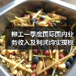 柳工一季度国际国内业务收入及利润均实现稳定增长(图3) 柳工一季度国际国内业务收入及利润均实现稳定增长(图3)