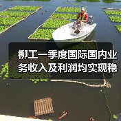 柳工一季度国际国内业务收入及利润均实现稳定增长(图4) 柳工一季度国际国内业务收入及利润均实现稳定增长(图4)