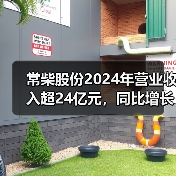 常柴股份2024年营业收入超24亿元,同比增长12.07%(图2) 常柴股份2024年营业收入超24亿元,同比增长12.07%(图2)