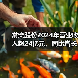 常柴股份2024年营业收入超24亿元,同比增长12.07%(图4) 常柴股份2024年营业收入超24亿元,同比增长12.07%(图4)