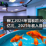 柳工2024年营收超300亿元,2025年收入目标为346亿元(图2) 柳工2024年营收超300亿元,2025年收入目标为346亿元(图2)